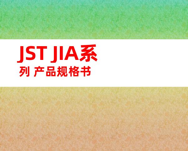 JST JIA系列 产品规格书